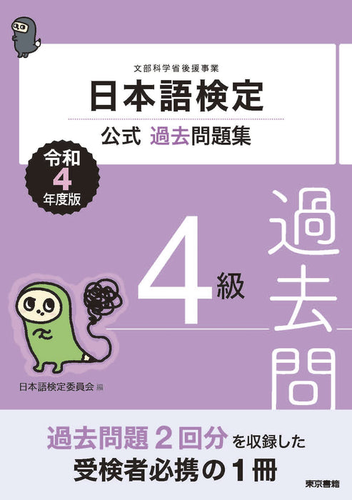 Nihongo Kentei Official Past Exam Questions Level 4 2022 Edition