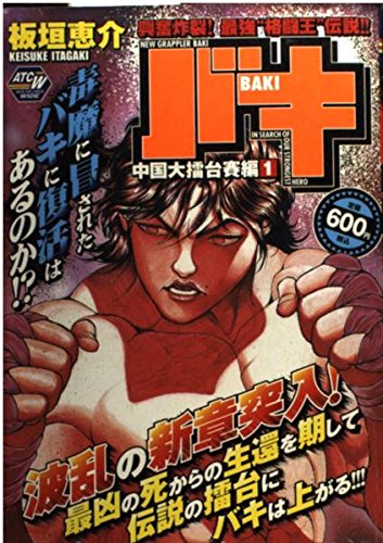 New Grappler Baki Great Chinese Challenge Saga Vol. 1