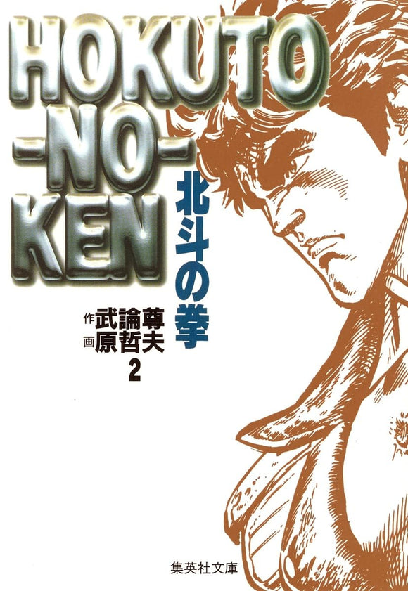 Fist of the North Star (Hokuto no Ken) 2 (Shueisha Comic Bunko)