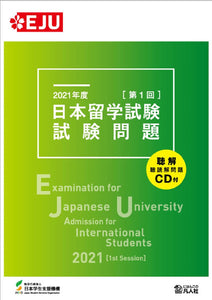 Examination for Japanese University Admission for International Students 2021 [1st Session]