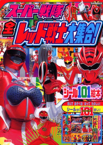 Super Sentai All Red Warriors Gather! (Kodansha Sticker 101 Picture Book)