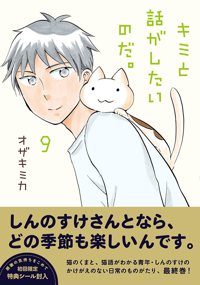 Kimi to Hanashi ga Shitai no da. 9