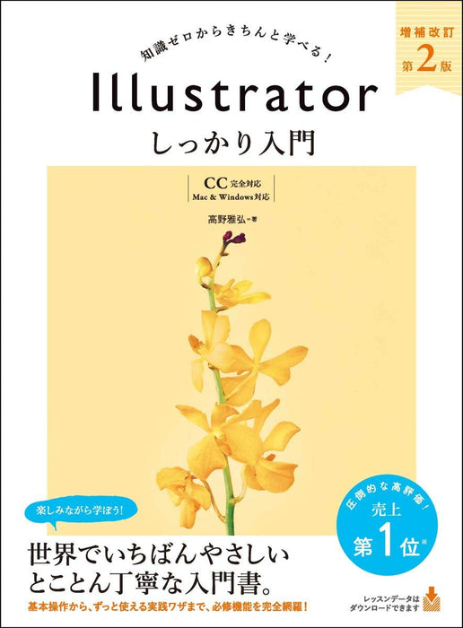 Illustrator Shikkari Nyuumon Supplementary Revision 2nd Edition [Completely Compatible with CC] [Compatible with Mac & Windows]