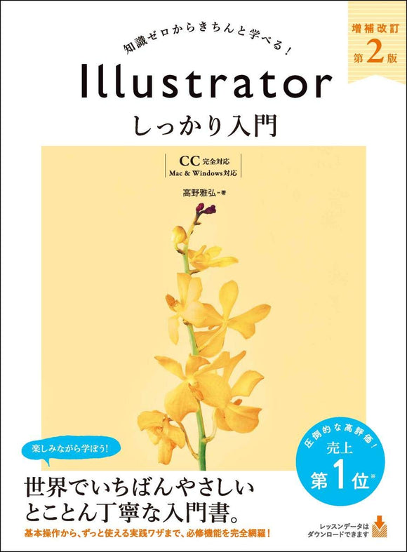 Illustrator Shikkari Nyuumon Supplementary Revision 2nd Edition [Completely Compatible with CC] [Compatible with Mac & Windows]