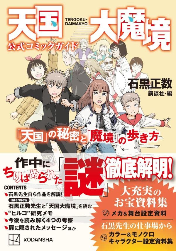 Heavenly Delusion (Tengoku Daimakyou) Official Comic Guide 'Tengoku' no Himitsu to 'Makyou' no Arukikata