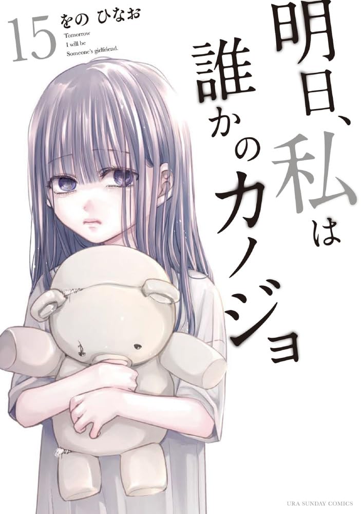Asu, Watashi wa Dareka no Kanojo 15