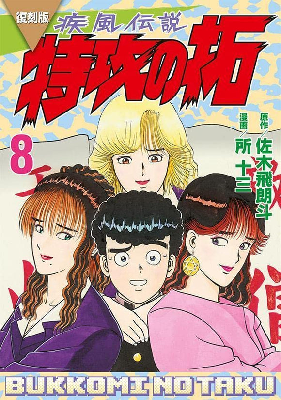 Reprint Kaze Densetsu: Bukkomi no Taku 8