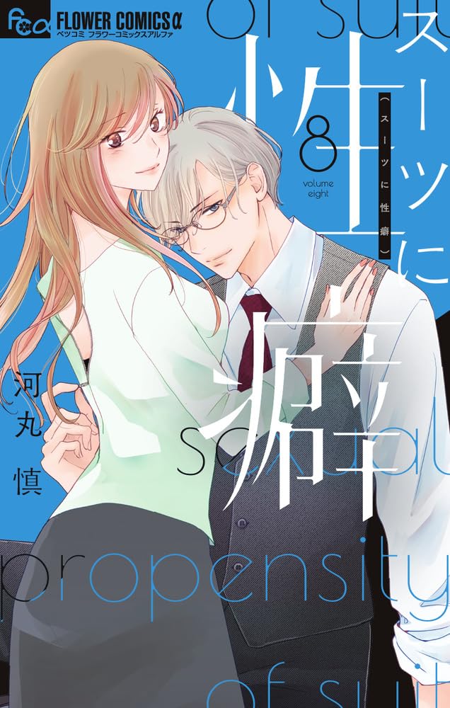 Suite ni Seiheki 8