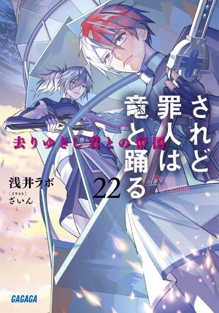 Dances with the Dragons (Saredo Tsumibito wa Ryuu to Odoru) 22