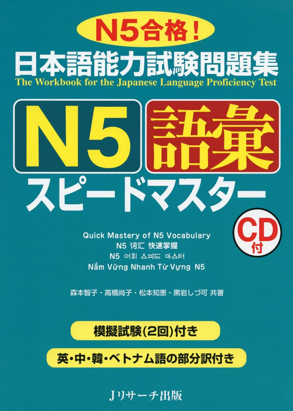 The Workbook for the Japanese Language Proficiency Test Ouick Master of N5 Vocabulary