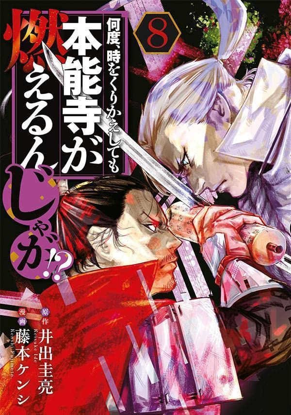 Nando, Toki wo Kurikaeshitemo Honnouji ga Moerunjaga!? 8