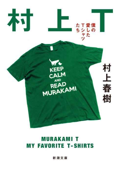 Murakami T: My Favorite T-Shirts (Bunko Edition)