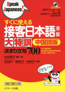 Practical Japanese Customer Service Conversations: Intensive Training Chinese Edition (Speak Japanese!)