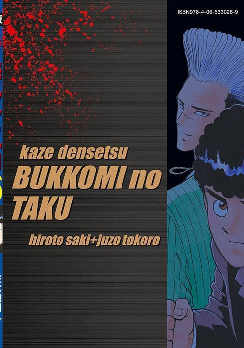 Reprint Kaze Densetsu: Bukkomi no Taku 16