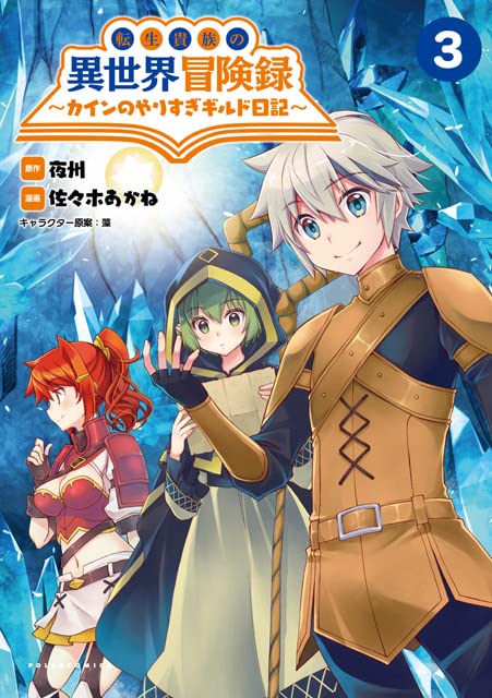 Tensei Kizoku no Isekai Boukenroku: Cain no Yarisugi Guild Nikki 3