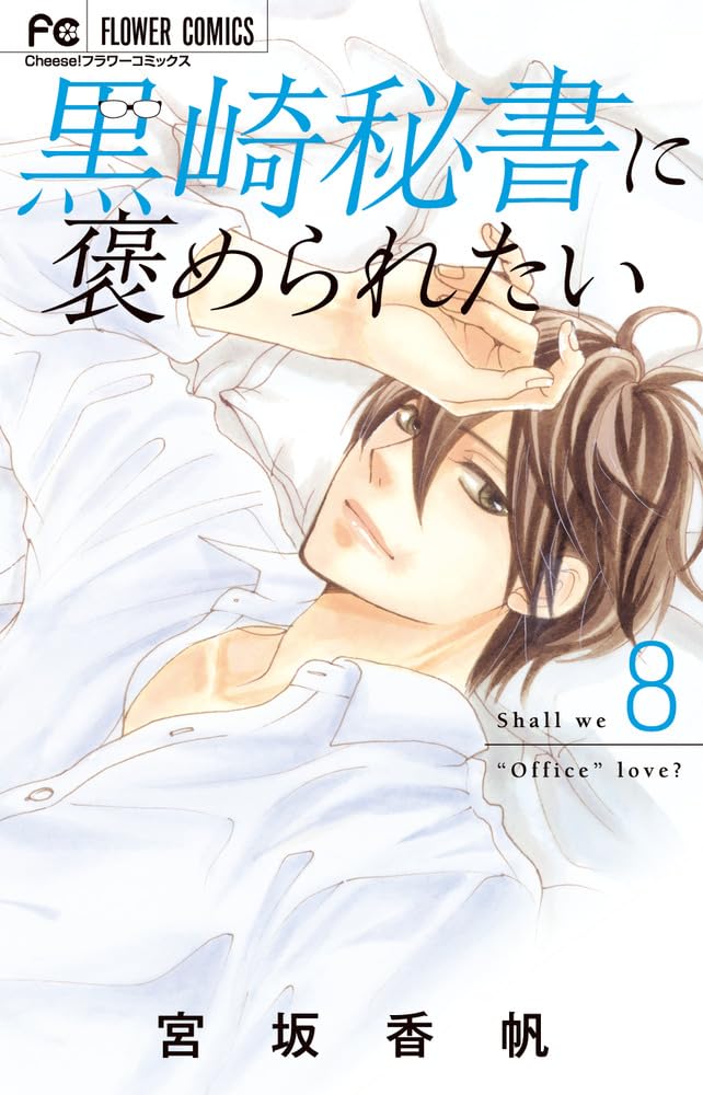 Kurosaki Hisho ni Homeraretai 8