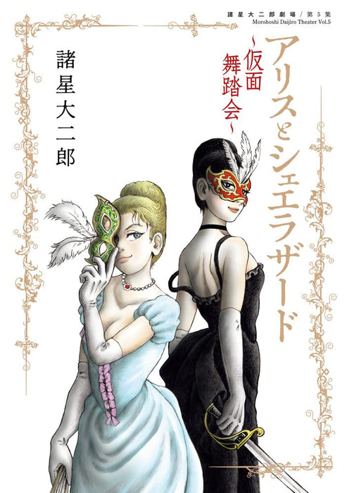 Morohoshi Daijiro Theater 5 Alice and Scheherazade - Kamen Butoukai -