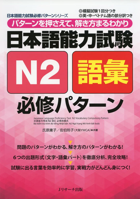 Japanese Language Proficiency Test N2 Vocabulary Compulsory Pattern