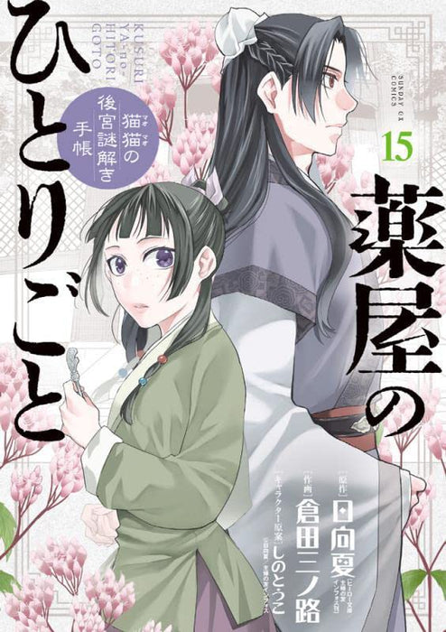 Kusuriya no Hitorigoto - Neko Neko no Koukyu Nazotoki Techou - 15