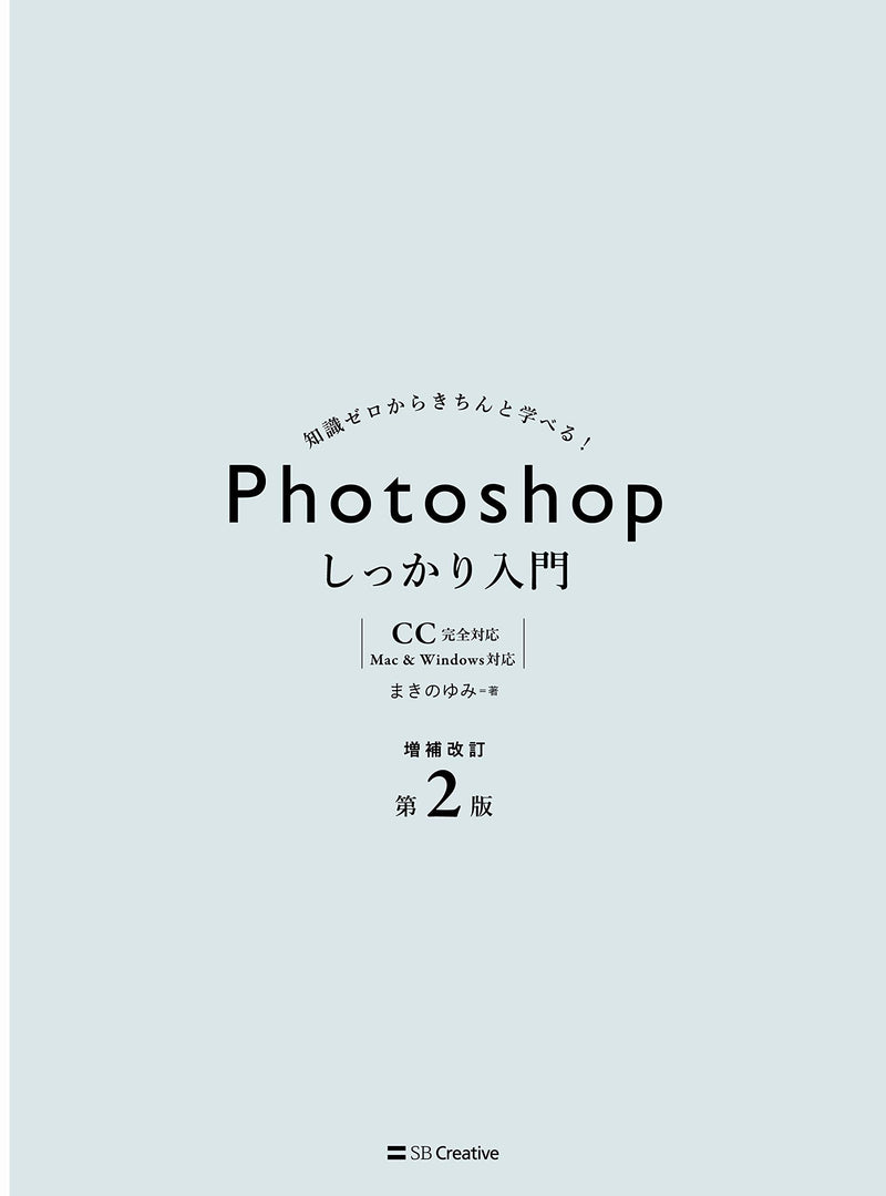Photoshop Shikkari Nyuumon Supplementary Revision 2nd Edition [Completely Compatible with CC] [Compatible with Mac & Windows]