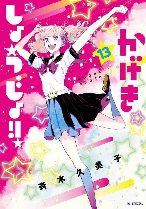 Kageki Shojo!! 13