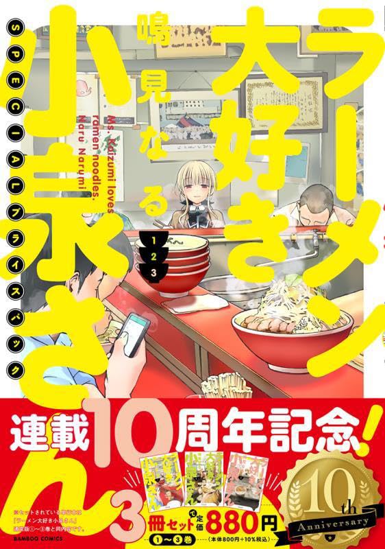 Ms. Koizumi Loves Ramen Noodles (Ramen Daisuki Koizumi-san) Vol. 1 - 3 SPECIAL Price Pack