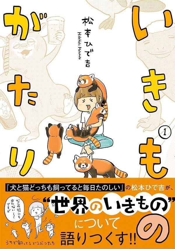 Ikimono Gatari 1