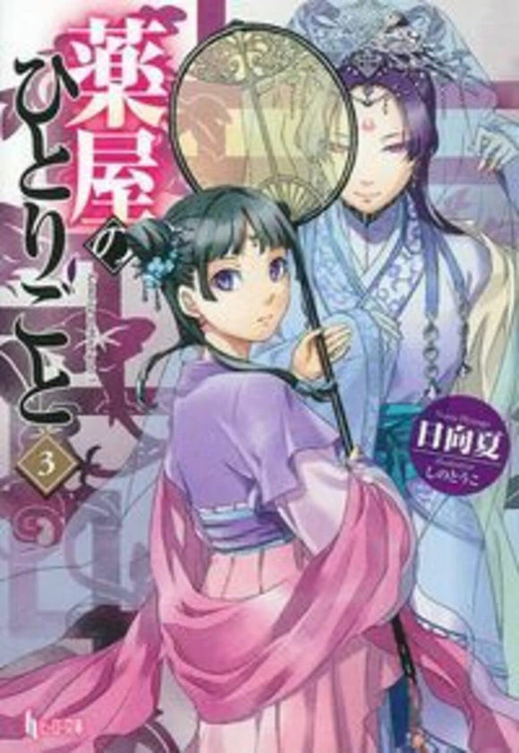 The Apothecary Diaries (Kusuriya no Hitorigoto) 3 (Light Novel)