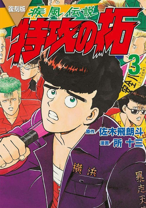 Reprint Kaze Densetsu: Bukkomi no Taku 3