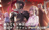 Goblin Slayer 16 (Light Novel) Special Edition with Life-sized Tapestry