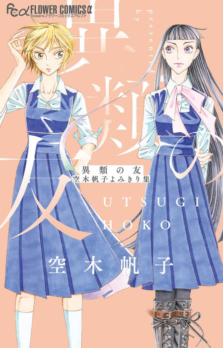 Irui no Tomo: Hoko Utsugi Short Stories