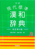 Gakken Modern Standard Kanwa Dictionary Revised 4th Edition