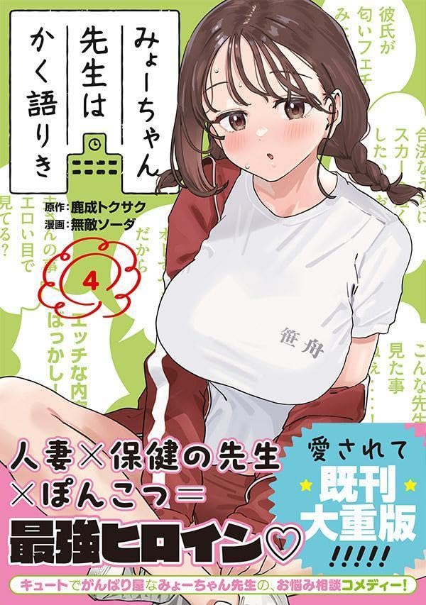 Myo-chan Sensei wa Kaku Katariki 4