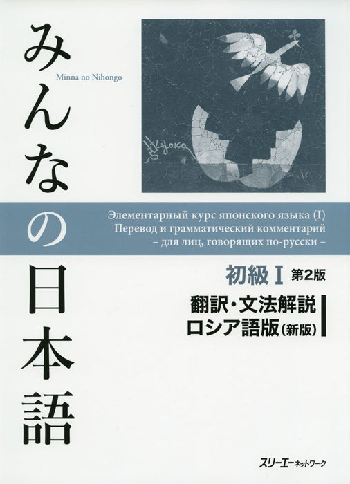 Minna no Nihongo Elementary I Second Edition Translation & Grammatical Notes Russian version New Edition