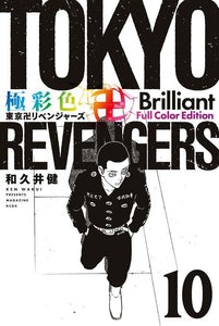 Gokusaishiki Tokyo Revengers Brilliant Full Color Edition 10