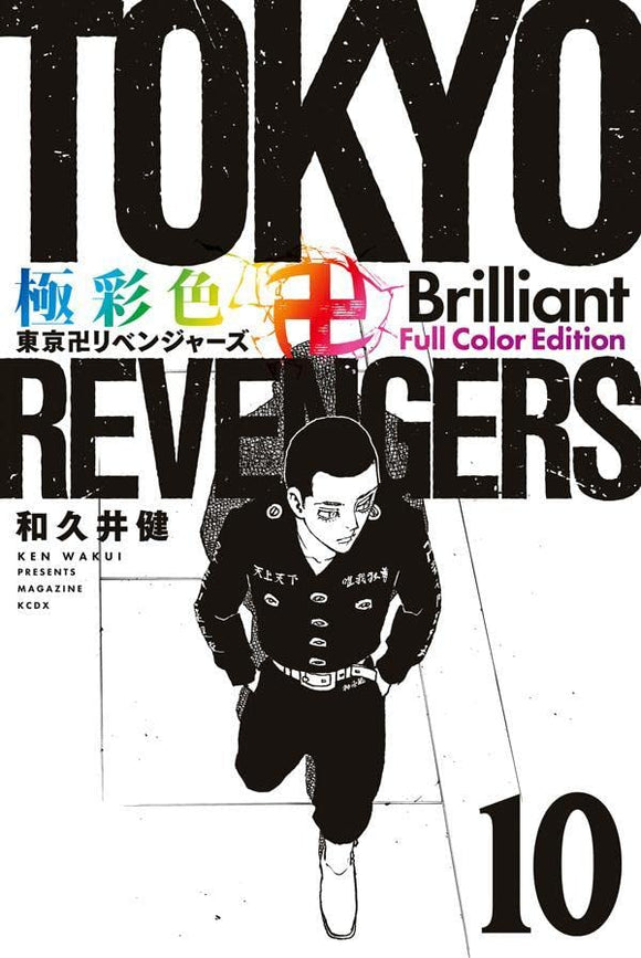 Gokusaishiki Tokyo Revengers Brilliant Full Color Edition 10