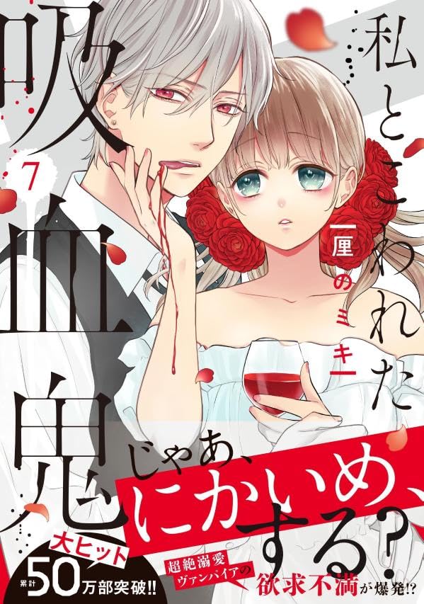 Watashi to Kowareta Kyuuketsuki 7 – Japanese Book Store