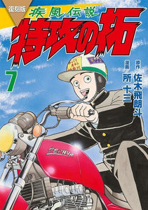Reprint Kaze Densetsu: Bukkomi no Taku 7