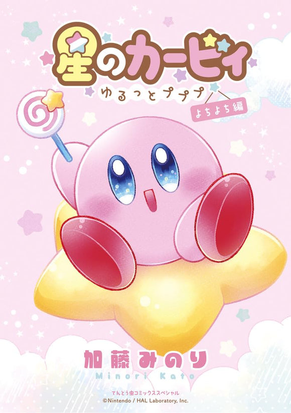 Hoshi no Kirby - Yurutto Pupupu - Yochiyochi-hen