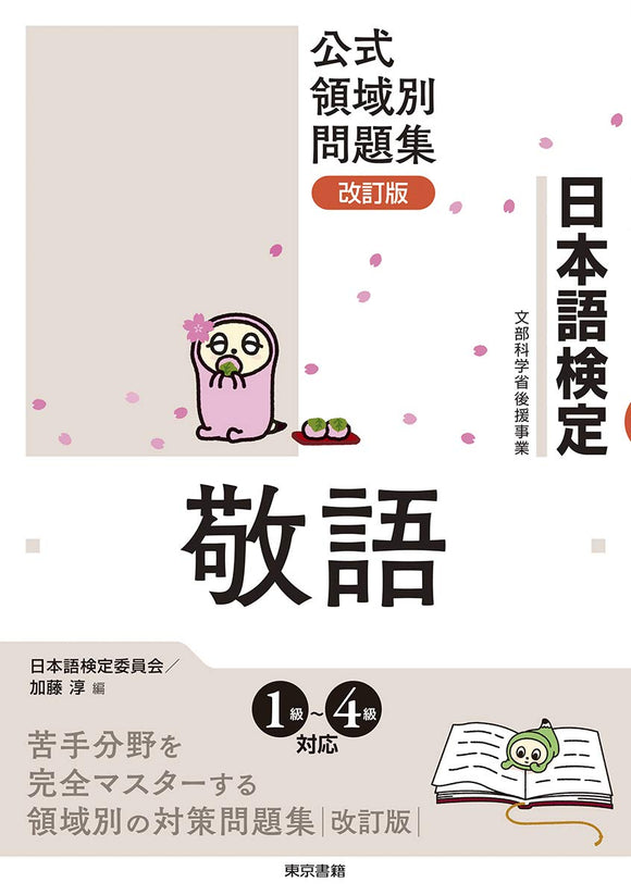 Nihongo Kentei Official Subject-Specific Problem Collection Revised Edition Honorific