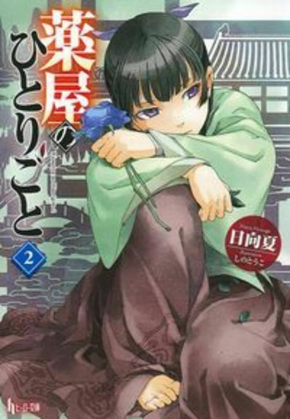 The Apothecary Diaries (Kusuriya no Hitorigoto) 2 (Light Novel)