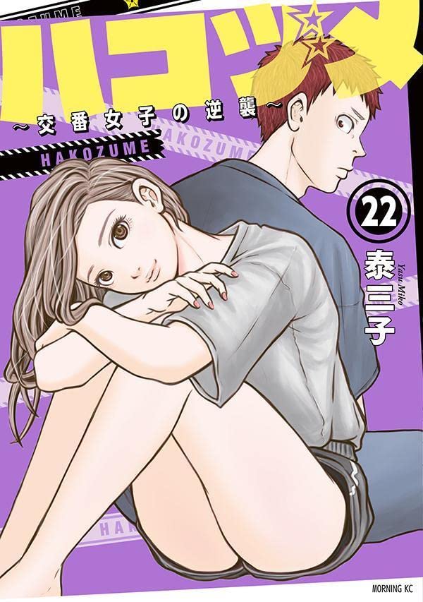 Police in a Pod (Hakozume: Koban Joshi no Gyakushuu) 22