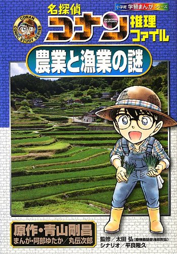 Case Closed (Detective Conan) Detective File Mystery of Agriculture and Fishing