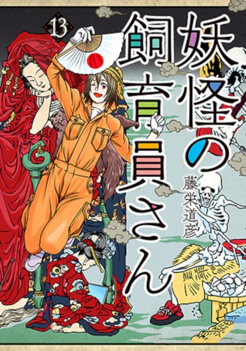 Youkai no Shiikuin-san 13