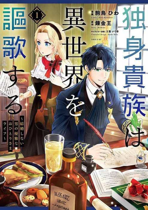 Dokushin Kizoku wa Isekai wo Ouka Suru: Kekkon Shinai Otoko no Yuuga na Ohitori-sama Life 1