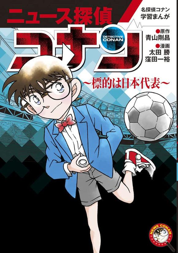 Case Closed (Detective Conan) Learning Manga 'News Tantei Conan' 5 Hyouteki wa Nihondaihyou