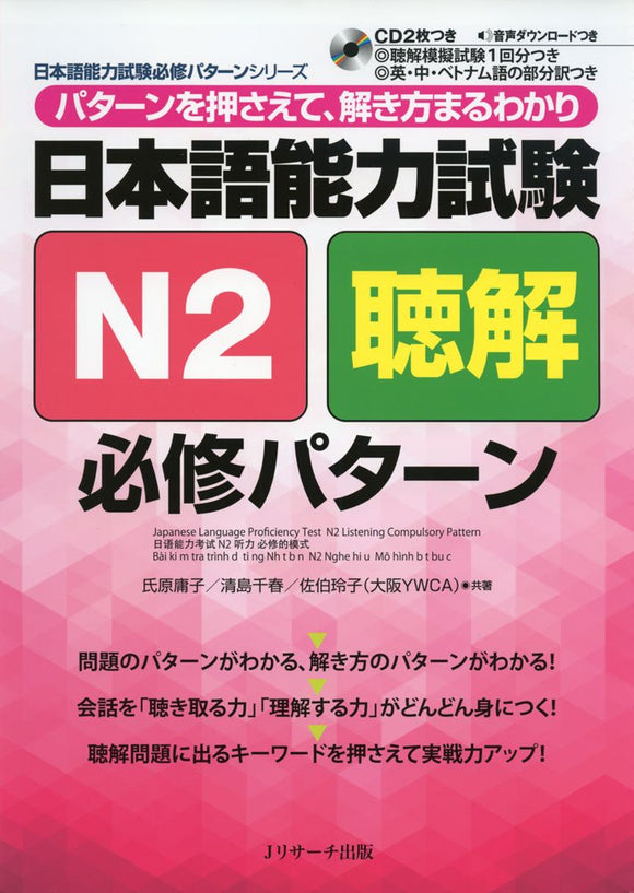 Japanese Language Proficiency Test N2 Listening Compulsory Pattern