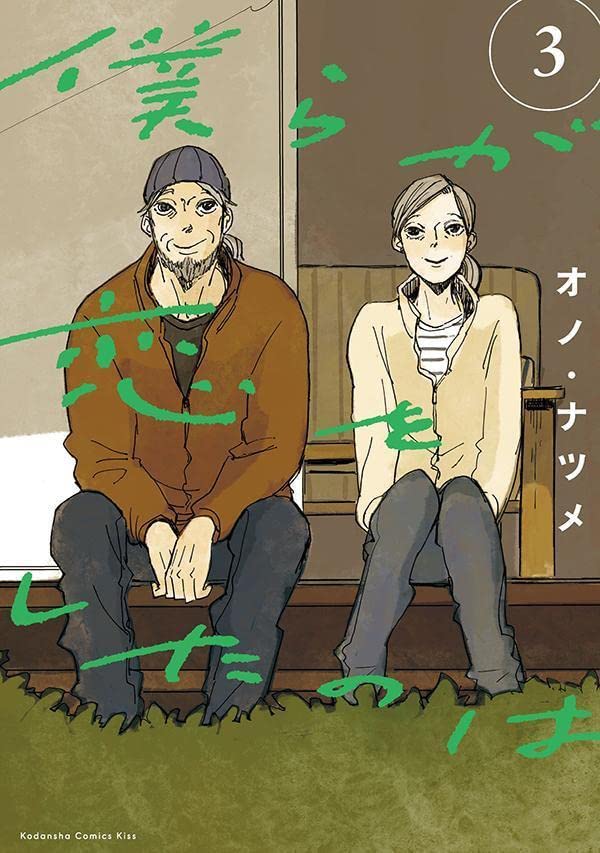 Bokura ga Koi wo Shita no wa 3