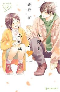 A Condition Called Love (Hananoi-kun to Koi no Yamai) 12