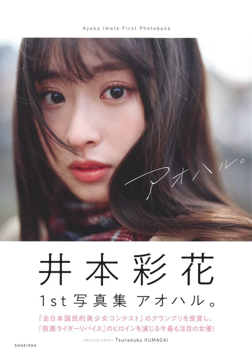 Ayaka Imoto 1st Photobook Aoharu.